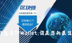 狐狸钱包与TPWallet：谁是您