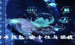 寻找最佳比特币钱包：安