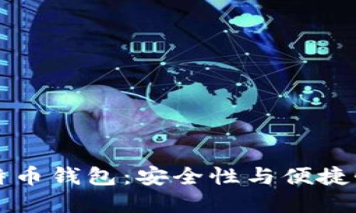 寻找最佳比特币钱包：安全性与便捷性的完美平衡
