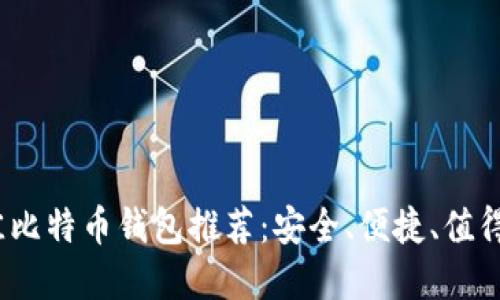 2023年最佳比特币钱包推荐：安全、便捷、值得信赖的选择