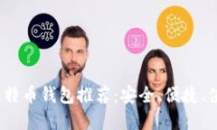 2023年最佳比特币钱包推荐