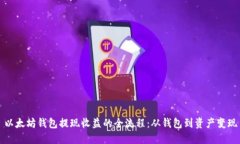以太坊钱包提现收益的全