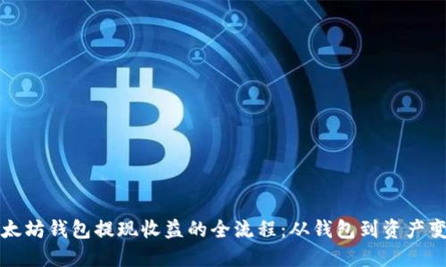 以太坊钱包提现收益的全流程：从钱包到资产变现