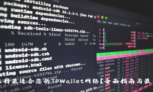 如何选择最适合您的TPWallet网络？全面指南与最佳实践
