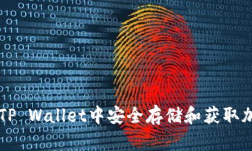 如何在TP Wallet中安全存储和获取加密货币