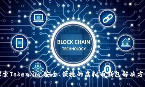 探索Token.im：安全、便捷的虚拟币钱包解决方案
