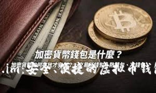 探索Token.im：安全、便捷的虚拟币钱包解决方案