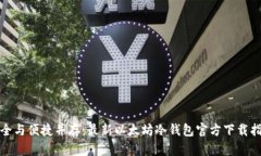 安全与便捷并存：最新以