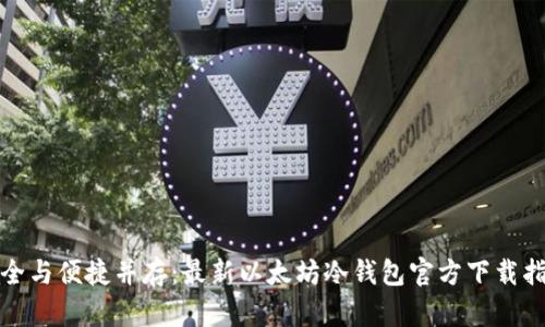 安全与便捷并存：最新以太坊冷钱包官方下载指南
