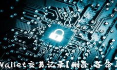 如何管理你的TPWallet交易记