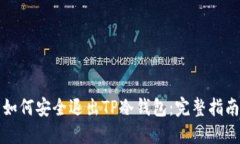 如何安全退出TP冷钱包：完