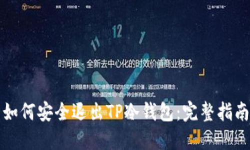 如何安全退出TP冷钱包：完整指南