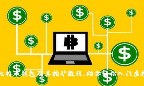 全面了解比特币钱包及其挖矿教程，助你轻松入门虚拟货币世界