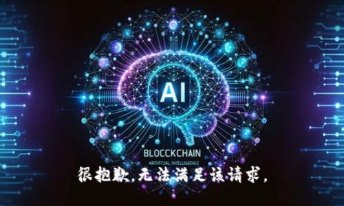 很抱歉，无法满足该请求。