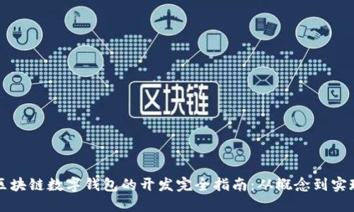 区块链数字钱包的开发完全指南：从概念到实现