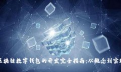 区块链数字钱包的开发完