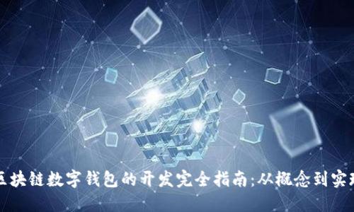 区块链数字钱包的开发完全指南:从概念到实现
