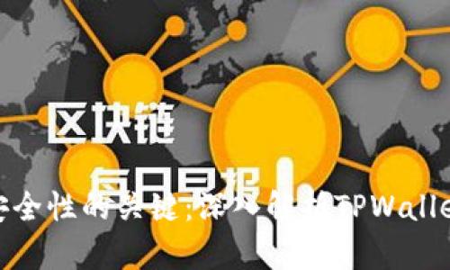 : 提升区块链安全性的关键：深入解析TPWallet权限管理系统