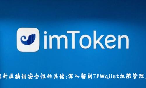 : 提升区块链安全性的关键：深入解析TPWallet权限管理系统