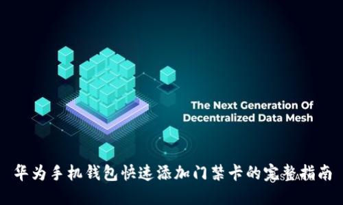 华为手机钱包快速添加门禁卡的完整指南