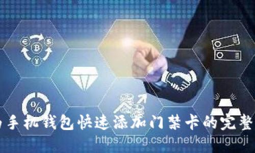 华为手机钱包快速添加门禁卡的完整指南