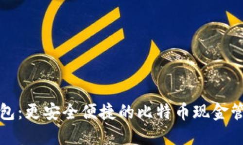 比太钱包：更安全便捷的比特币现金管理工具