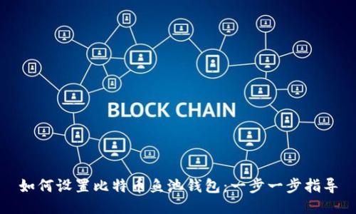 如何设置比特币鱼池钱包：一步一步指导