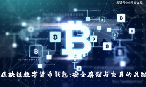 了解区块链数字货币钱包：安全存储与交易的关键工具