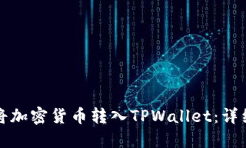 如何将加密货币转入TPWallet：详细指南