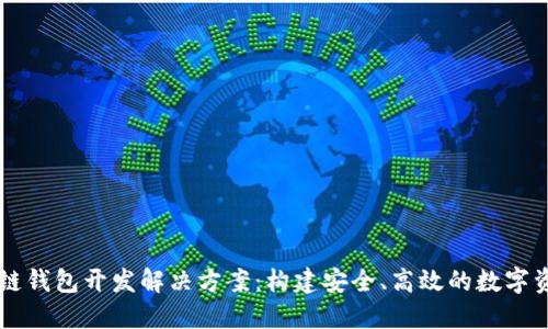 全方位区块链钱包开发解决方案：构建安全、高效的数字资产管理平台