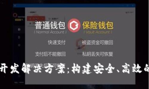 全方位区块链钱包开发解决方案：构建安全、高效的数字资产管理平台