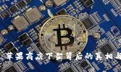 TPWallet：苹果商店下架背后