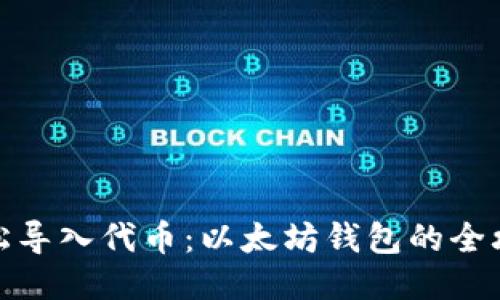 轻松导入代币：以太坊钱包的全攻略