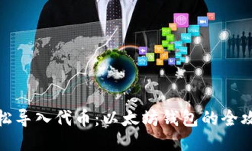 轻松导入代币：以太坊钱包的全攻略