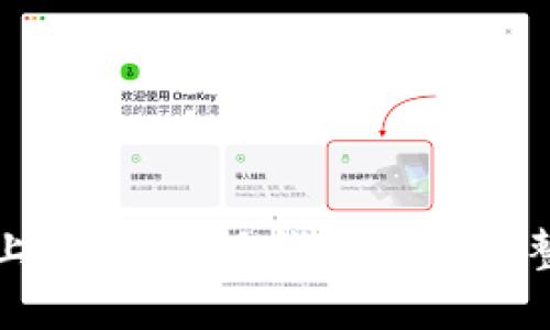 轻松上手：比特派钱包提币完整教程
