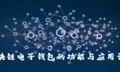 区块链电子钱包的功能与