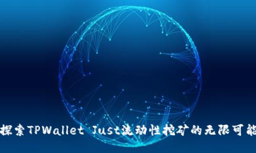 探索TPWallet Just流动性挖矿的无限可能
