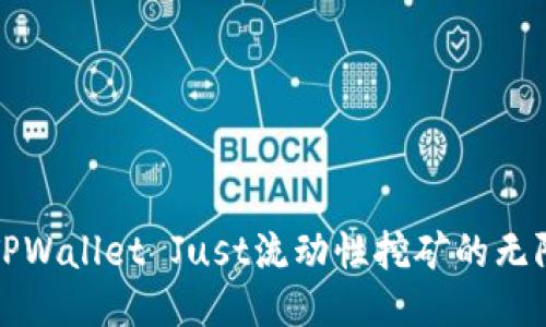 探索TPWallet Just流动性挖矿的无限可能