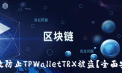   如何有效防止TPWalletTRX被