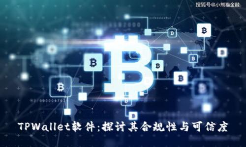 TPWallet软件：探讨其合规性与可信度