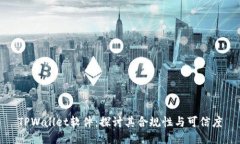 TPWallet软件：探讨其合规性