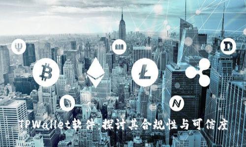 TPWallet软件：探讨其合规性与可信度