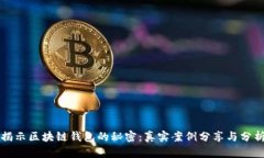揭示区块链钱包的秘密：
