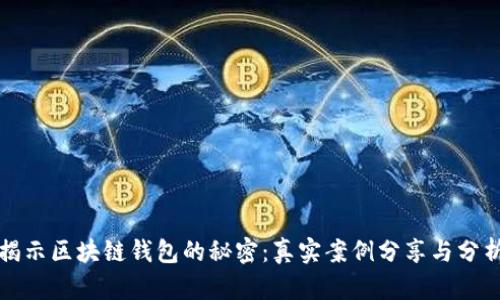 揭示区块链钱包的秘密：真实案例分享与分析