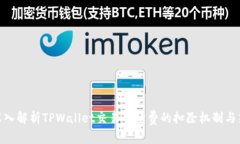 : 深入解析TPWallet交易手续