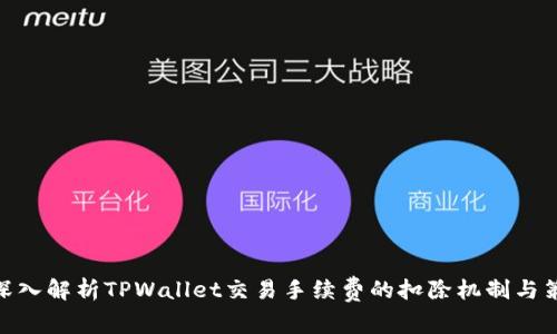: 深入解析TPWallet交易手续费的扣除机制与策略