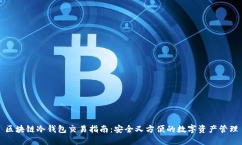 区块链冷钱包交易指南：安全又方便的数字资产管理
