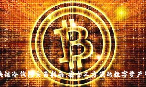 区块链冷钱包交易指南：安全又方便的数字资产管理