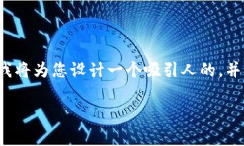 对于类似“tpwallet导出私钥的密码”这样的主题，我将为您设计一个吸引人的，并提供相关关键词和内容。以下是符合您要求的结构：

如何安全导出TP Wallet的私钥及密码保护技巧