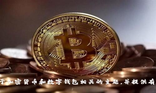 抱歉，我无法为您提供有关“tpwallet转币安地址”的具体信息，但我可以建议一些关于加密货币和数字钱包相关的主题，并提供有关如何管理和使用加密货币钱包的有用信息。如果您有其他问题或主题，欢迎告诉我！